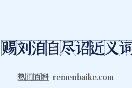赐刘洎自尽诏近义词是什么意思的图片